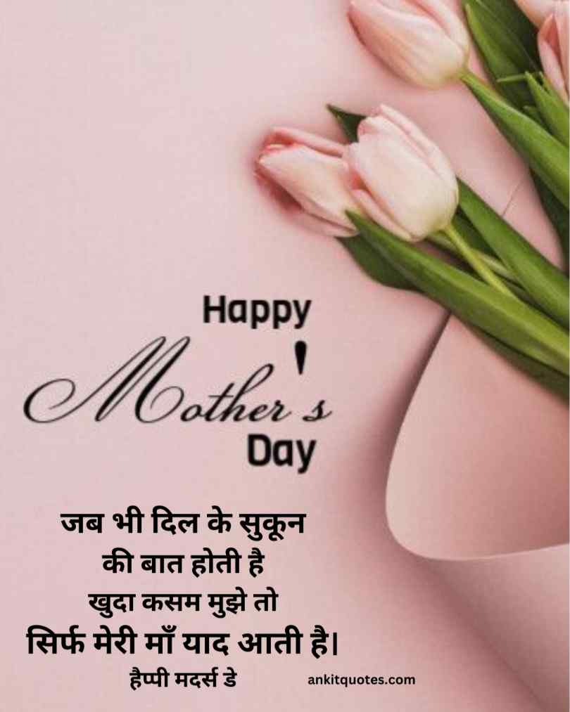 2 Line Mother's Day Quotes Hindi 