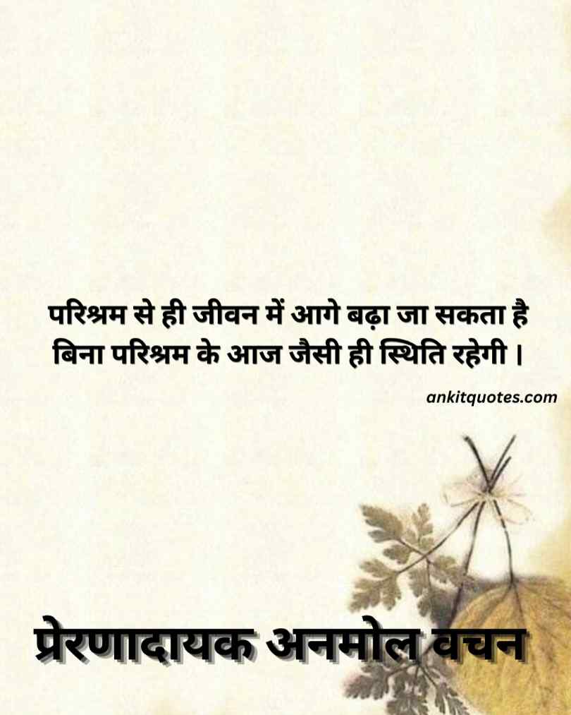 प्रेरणादायक अनमोल वचन सुविचार हिंदी