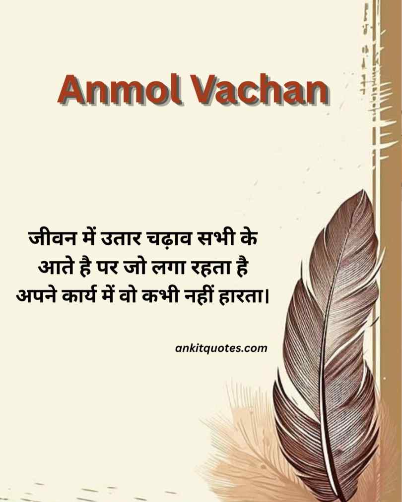Anmol Vachan Suvichar In Hindi