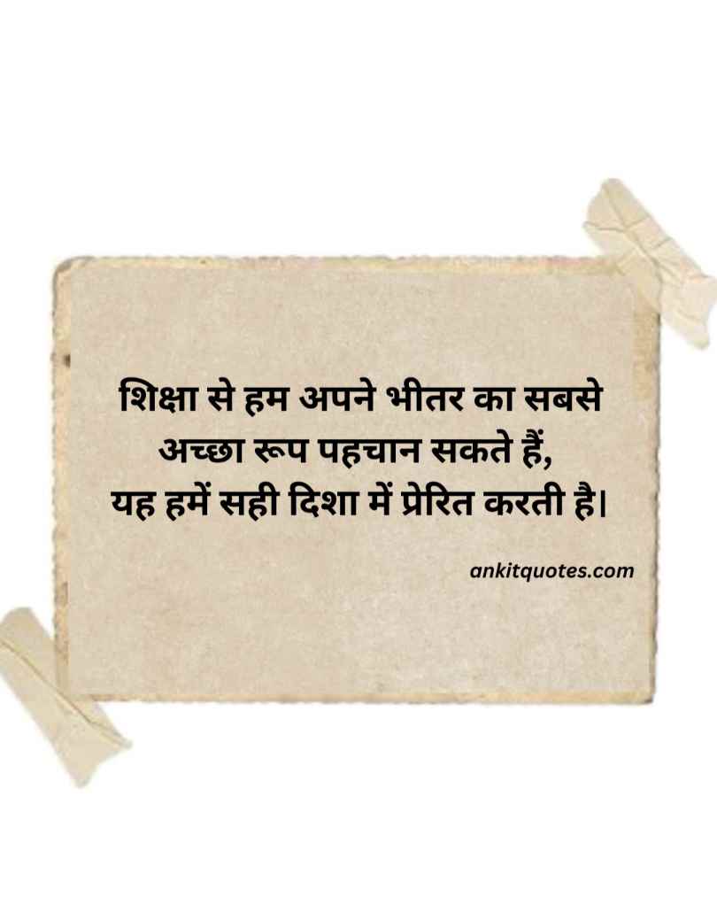 Best Education Quotes In Hindi