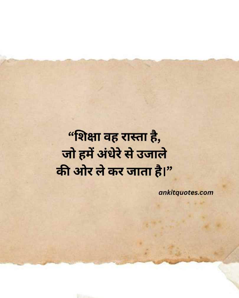 Best Education Quotes In Hindi