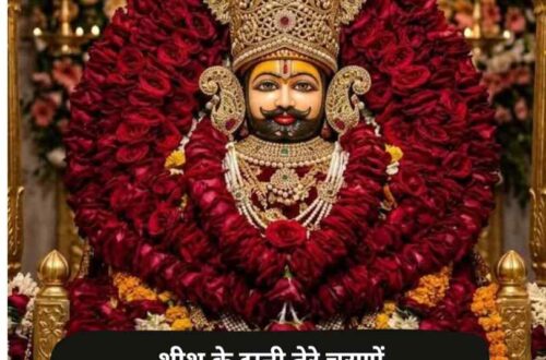 Best Khatu Shyam Shayari Hindi