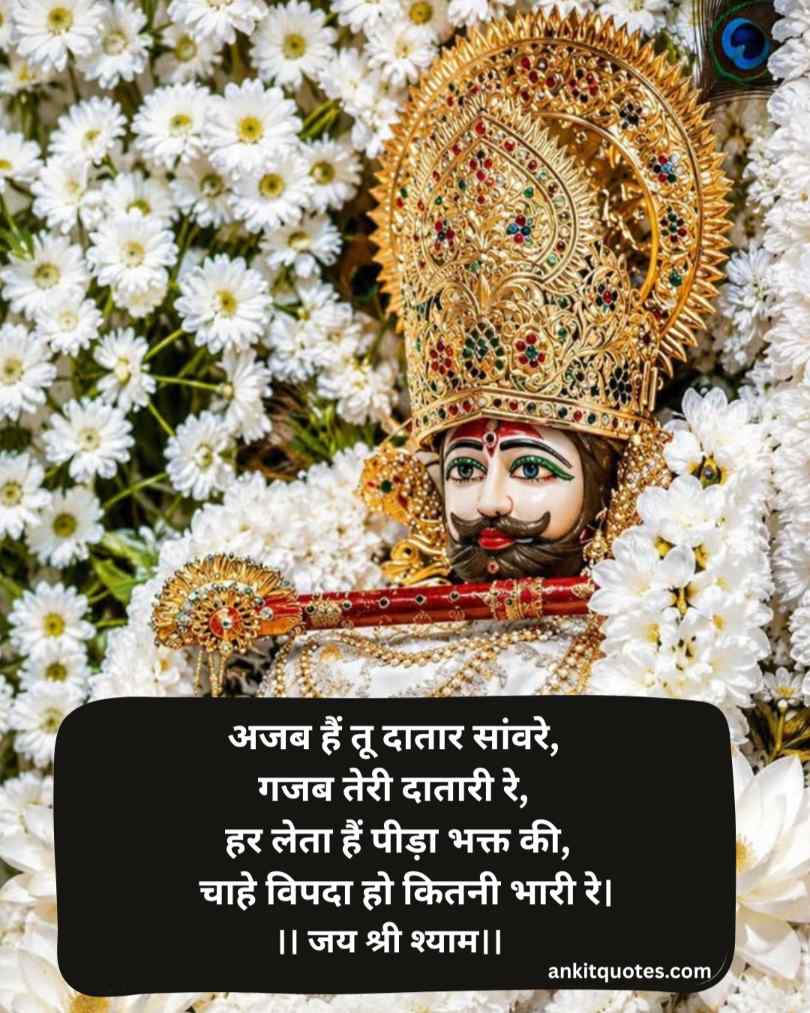 Best Khatu Shyam Shayari Hindi