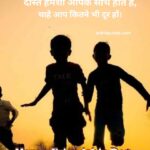 दोस्त हमेशा आपके साथ होते हैं, चाहे आप कितने भी दूर हों। Happy Friendship Day
