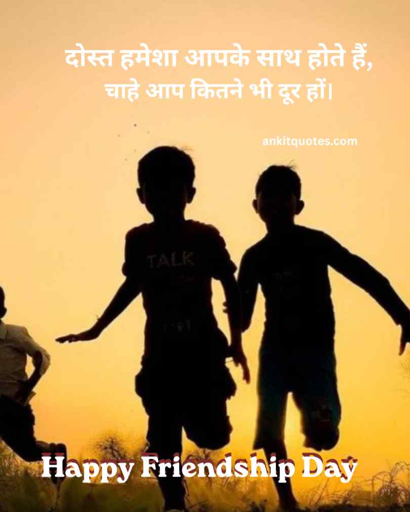 दोस्त हमेशा आपके साथ होते हैं, चाहे आप कितने भी दूर हों। Happy Friendship Day