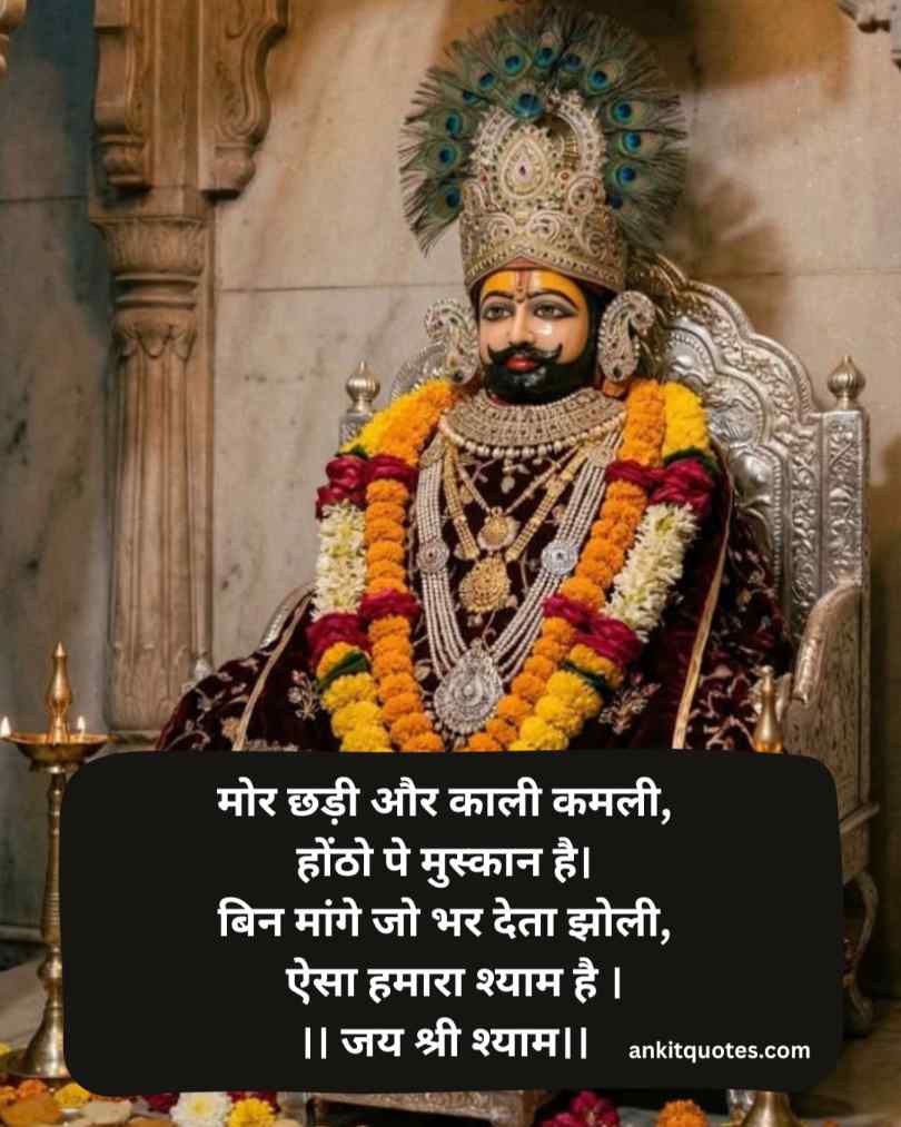 Khatu Shyam Ji Shayari Hindi