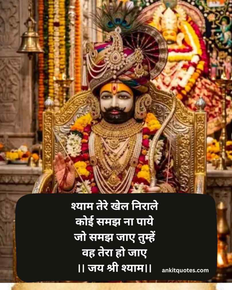 Khatu Shyam Ji Shayari Hindi