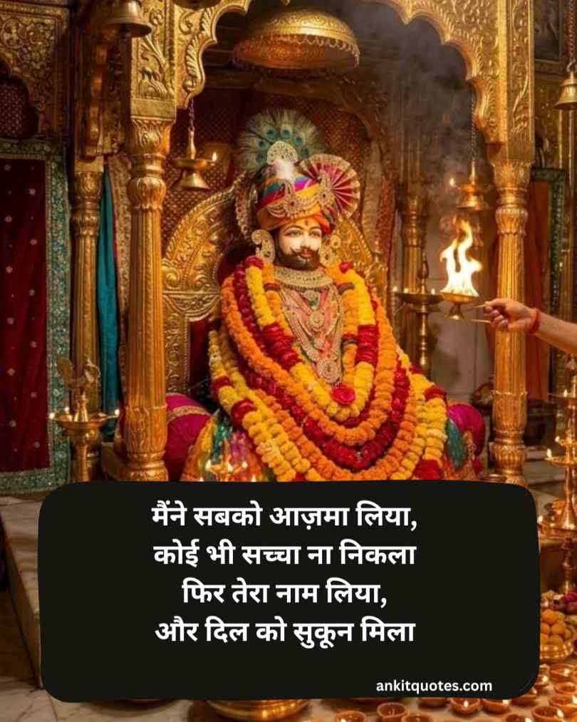 Khatu Shyam Ji Shayari Hindi