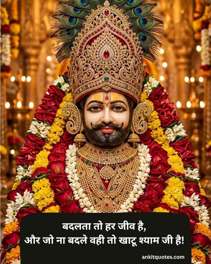 बाबा खाटू श्याम बाबा 2 Line शायरी हिंदी