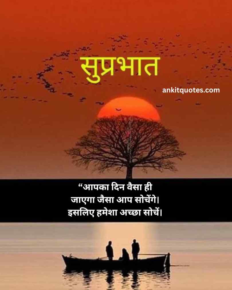 Positive Good Morning Quotes Hindi