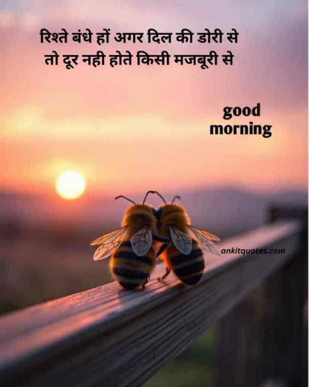 Relationship Good Morning Quotes in Hindi 9 