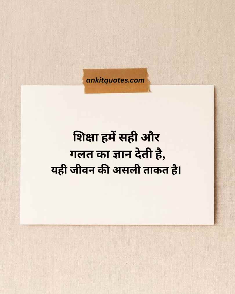 Shiksha Quotes In Hindi