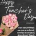 Teachers Day Quotes In Hindi