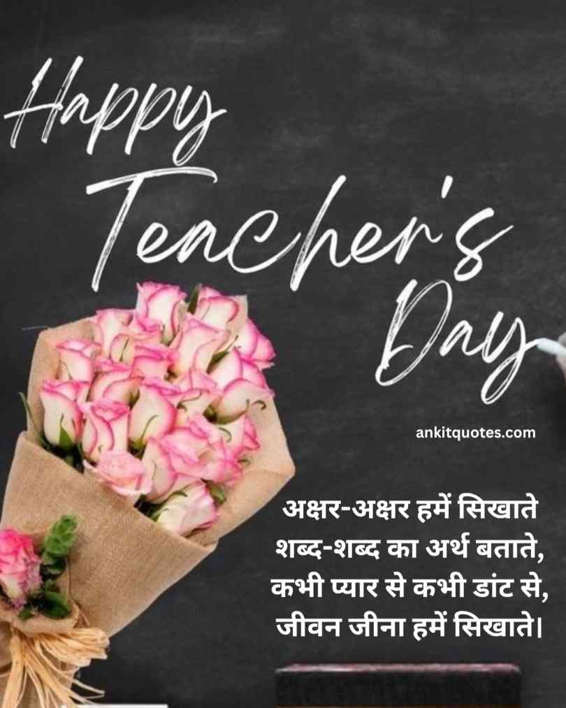 Teachers Day Quotes In Hindi
