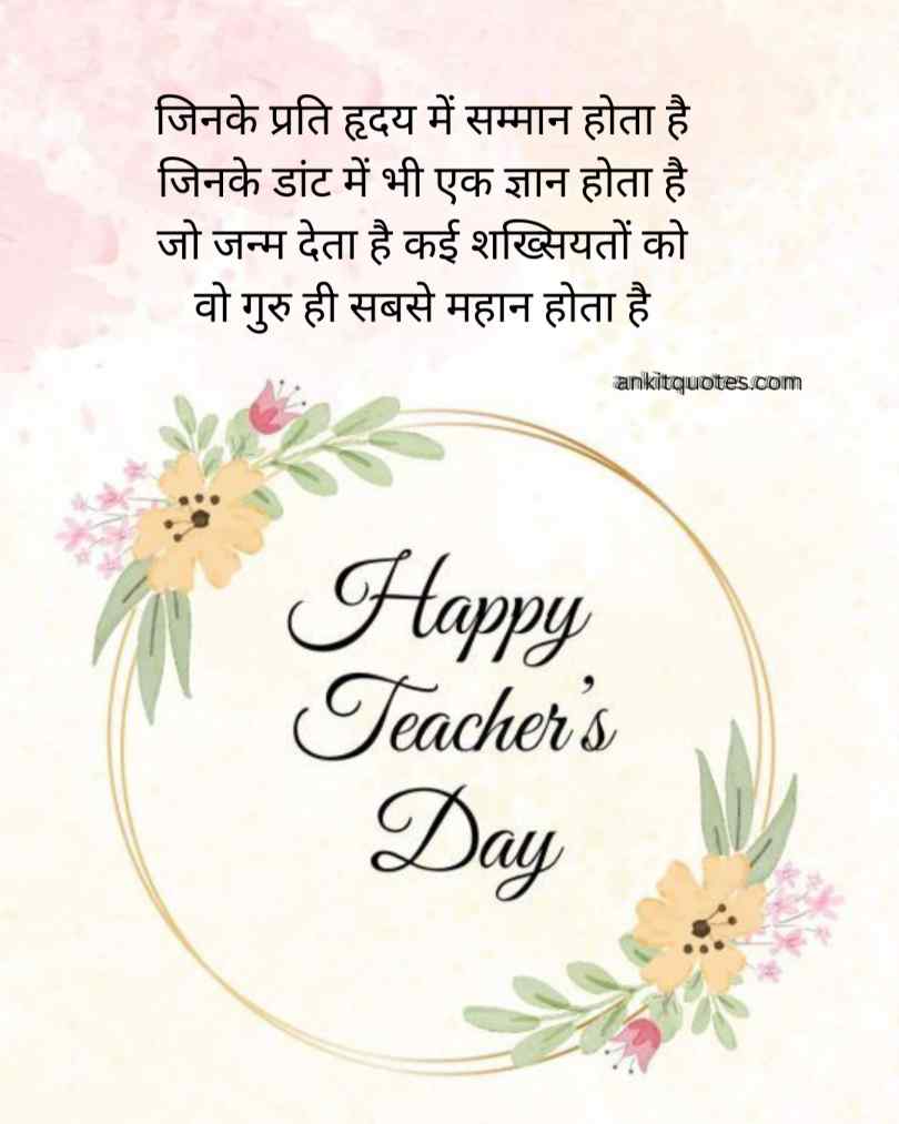 Teachers Day Quotes in Hindi for Students