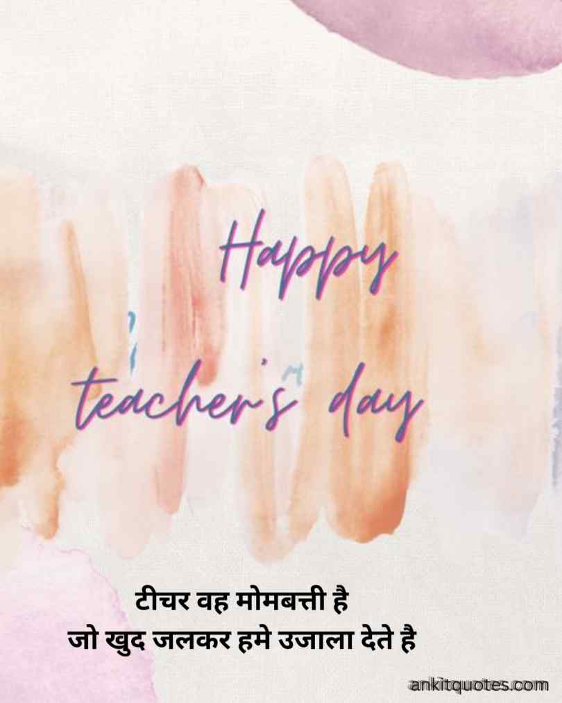 शिक्षक दिवस पर अपने गुरुजनों को बधाई Quotes