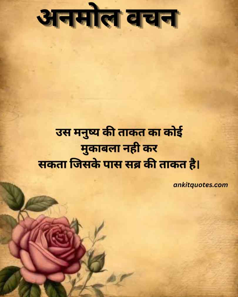 खतरनाक अनमोल वचन सुविचार हिंदी