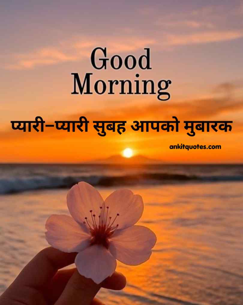 गुड मॉर्निंग कोट्स हिंदी खूबसूरत सुविचार
