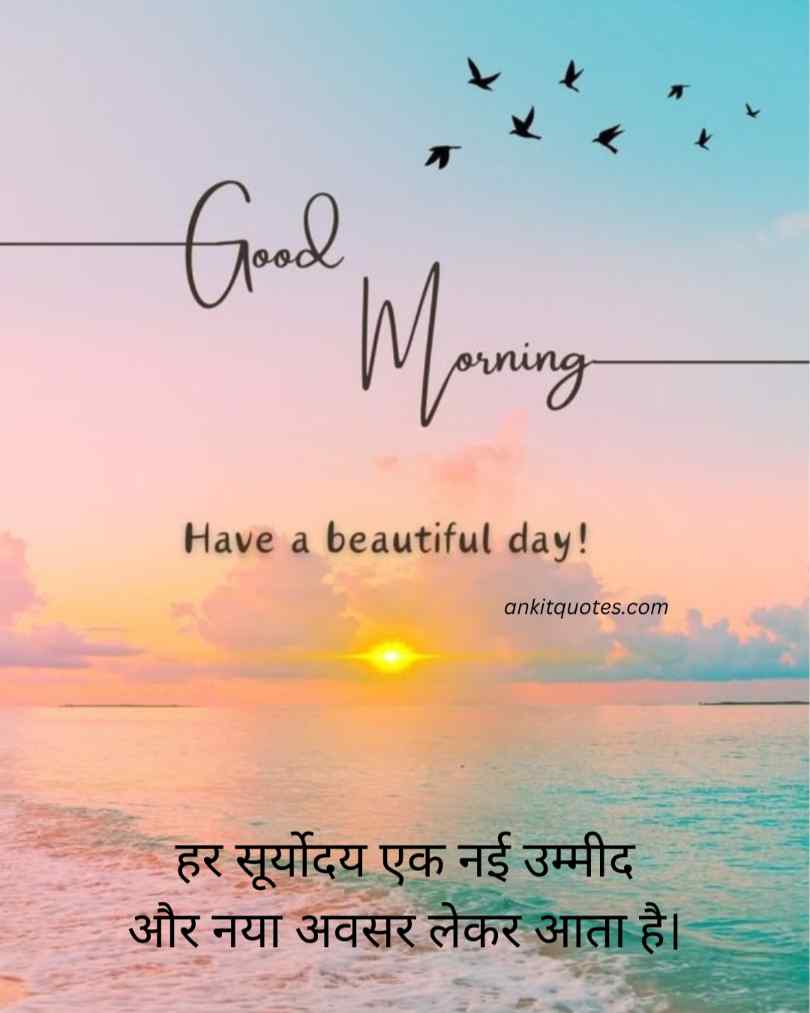 गुड मॉर्निंग कोट्स हिंदी खूबसूरत सुविचार 