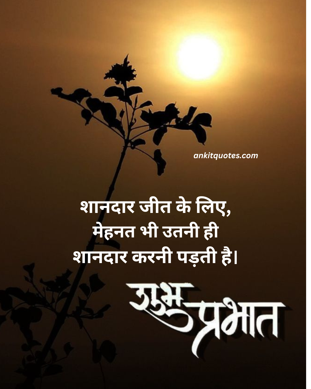 गुड मॉर्निंग खूबसूरत  सुप्रभात सुविचार  कोट्स हिंदी
