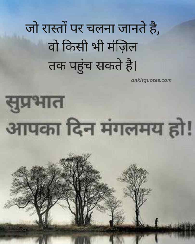 गुड मॉर्निंग खूबसूरत  सुप्रभात सुविचार  कोट्स हिंदी 