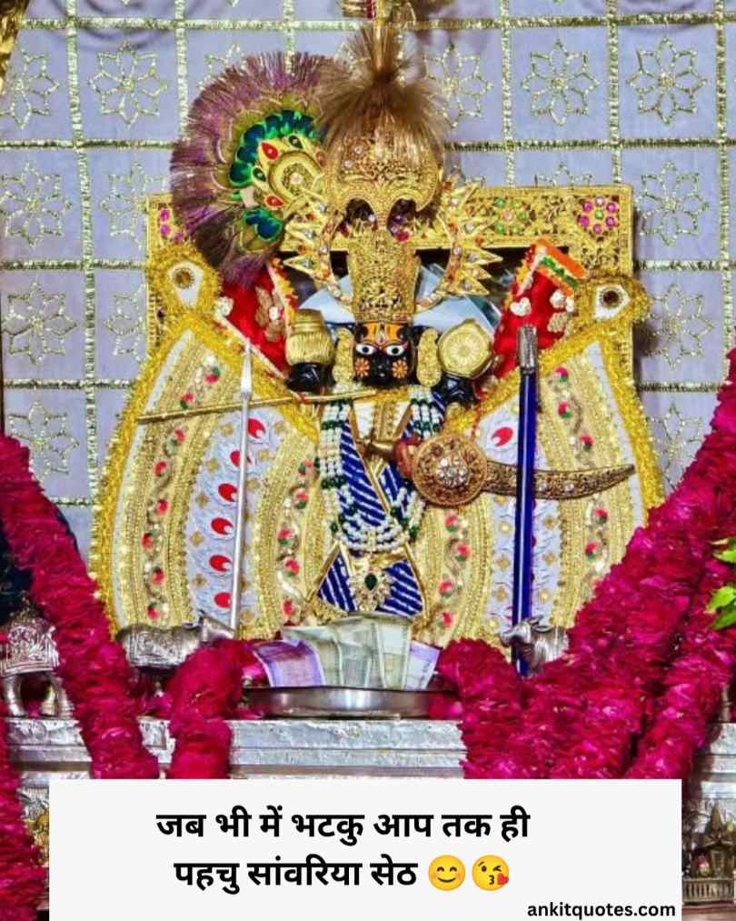 जय श्री सांवरिया सेठ शायरी