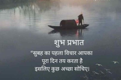 पॉजिटिव सुप्रभात सुविचार हिन्दी    