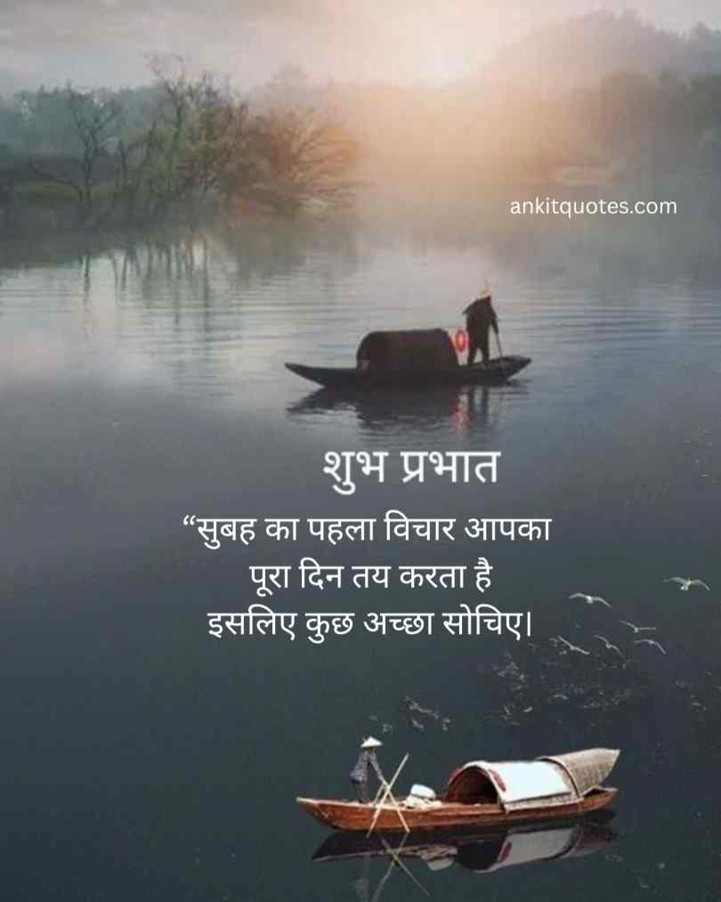 पॉजिटिव सुप्रभात सुविचार हिन्दी    