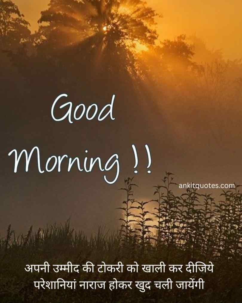 प्रेरणादायक-पॉजिटिव-सुप्रभात-सुविचार-