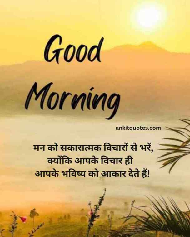 प्रेरणादायक पॉजिटिव सुप्रभात सुविचार हिन्दी 