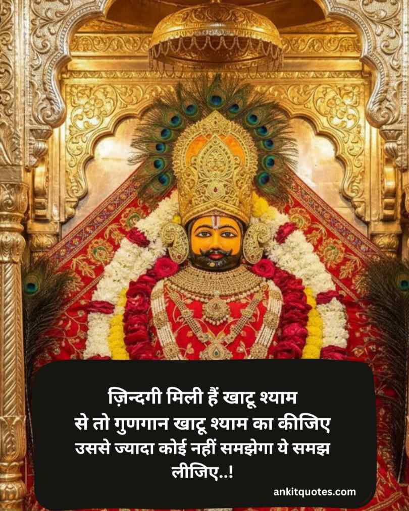 बाबा खाटू श्याम जी शायरी 2026