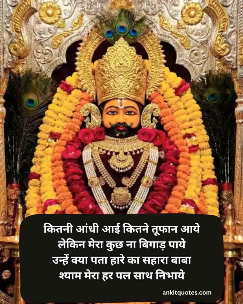 बाबा खाटू श्याम जी शायरी 2026