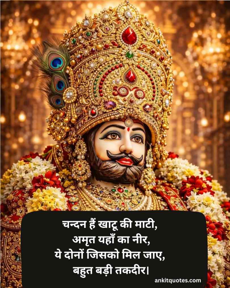 बाबा खाटू श्याम बाबा 2 Line शायरी हिंदी