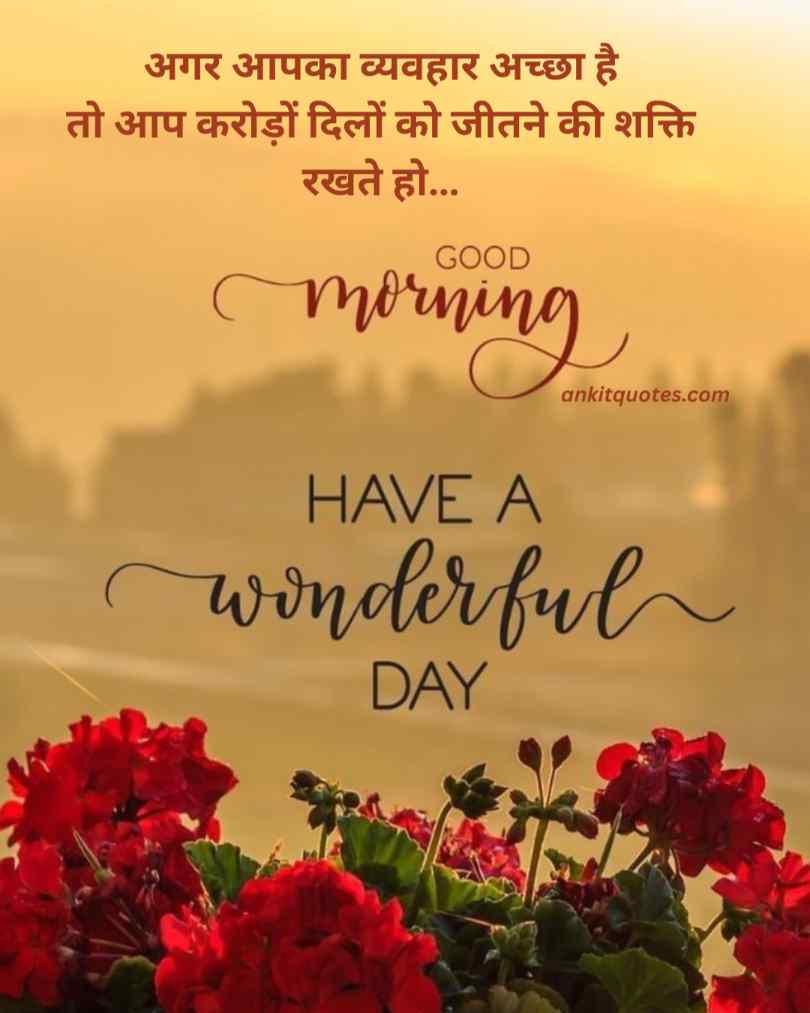 बेस्ट गुड मॉर्निंग कोट्स सुप्रभात सुविचार