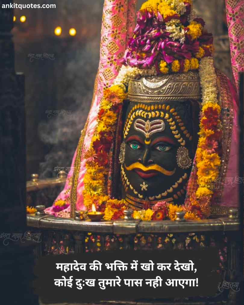 महाकाल शायरी 2 लाइन हिन्दी