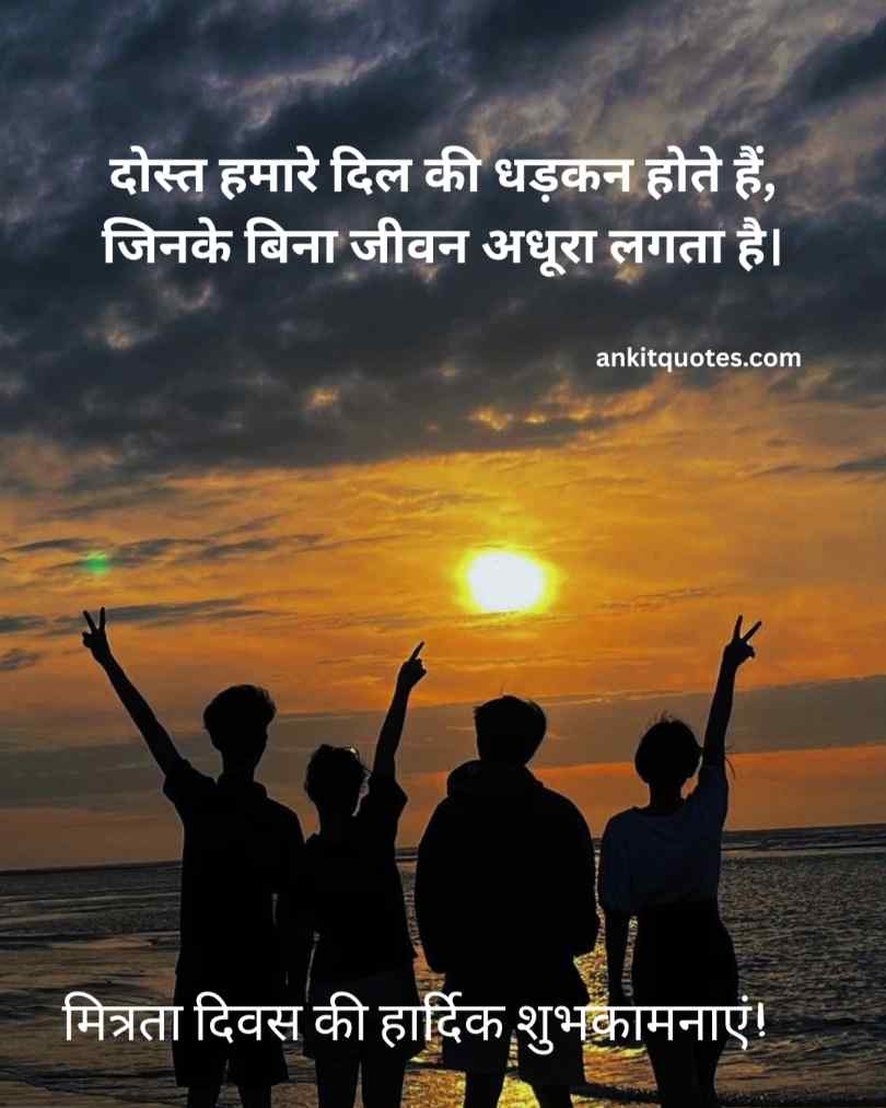 मित्रता दिवस पर प्यार भरे Quotes
