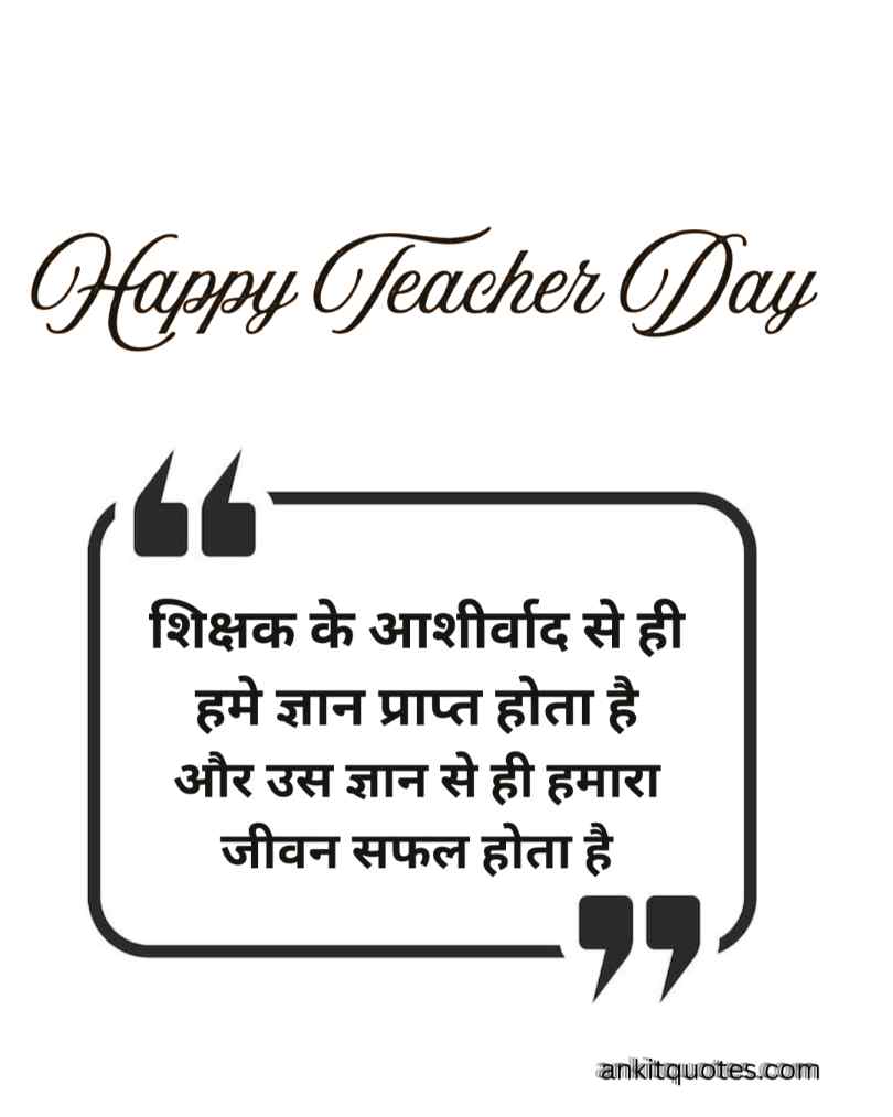 शिक्षक के लिए  2 लाइन Quotes