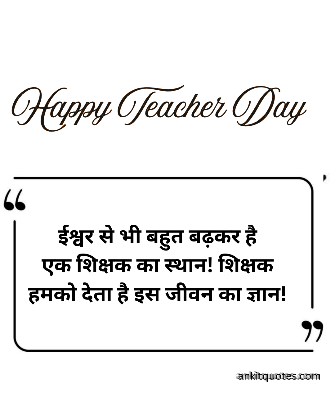 शिक्षक के लिए  2 लाइन Quotes 