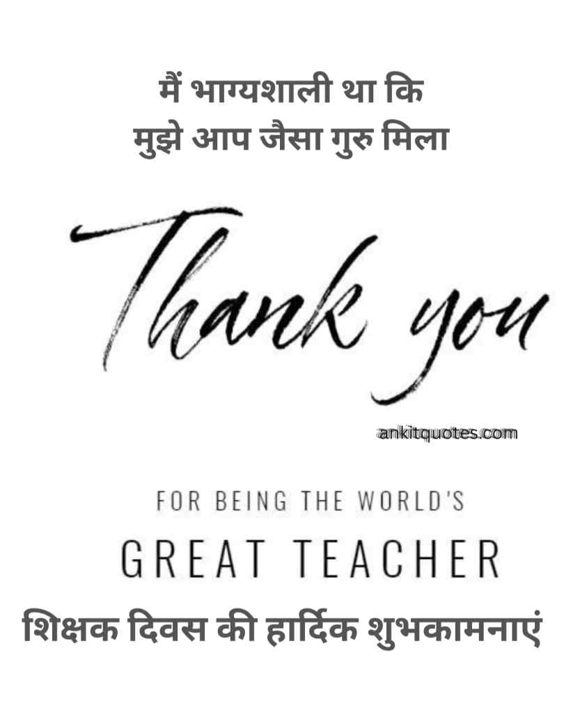 शिक्षक दिवस पर अपने गुरुजनों को बधाई Quotes 