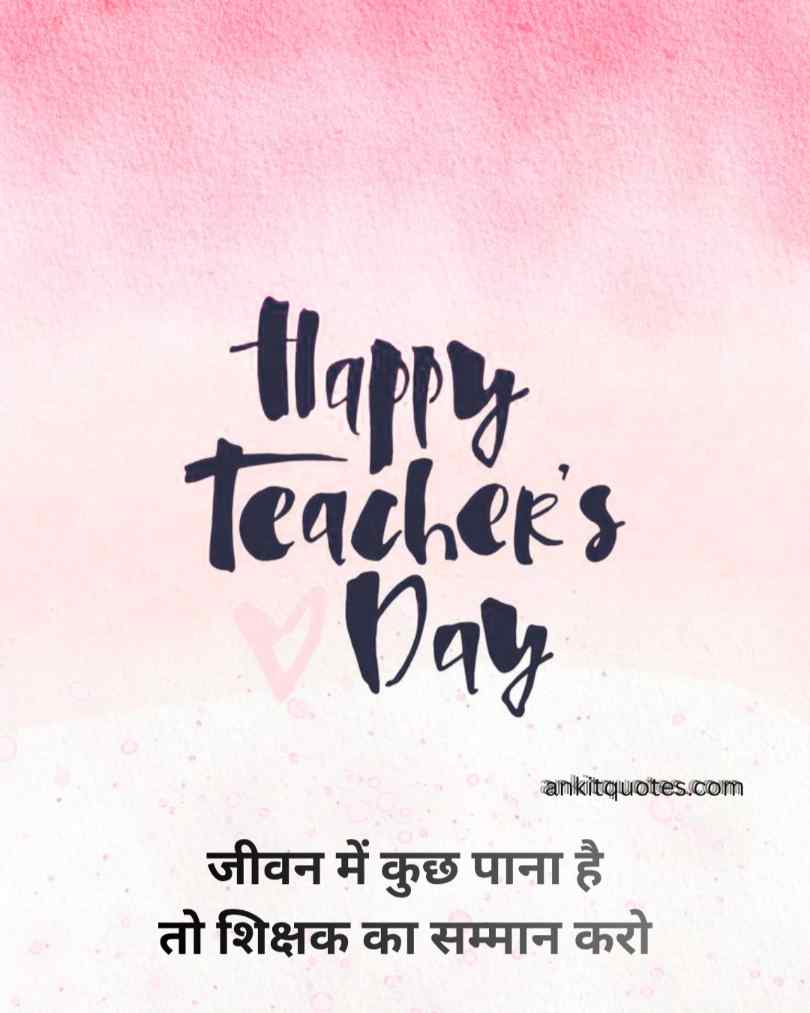 शिक्षक दिवस पर अपने गुरुजनों को बधाई Quotes