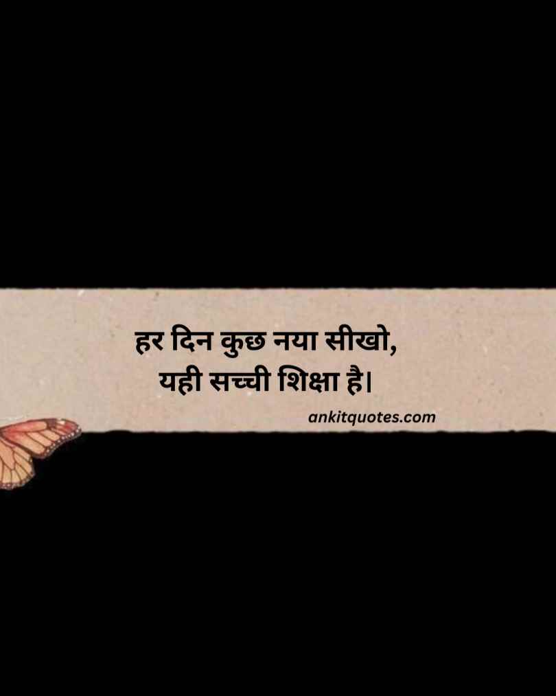 शिक्षा 2 लाइन कोट्स हिंदी