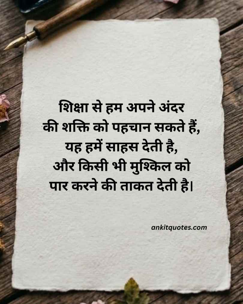शिक्षा कोट्स इन हिंदी
