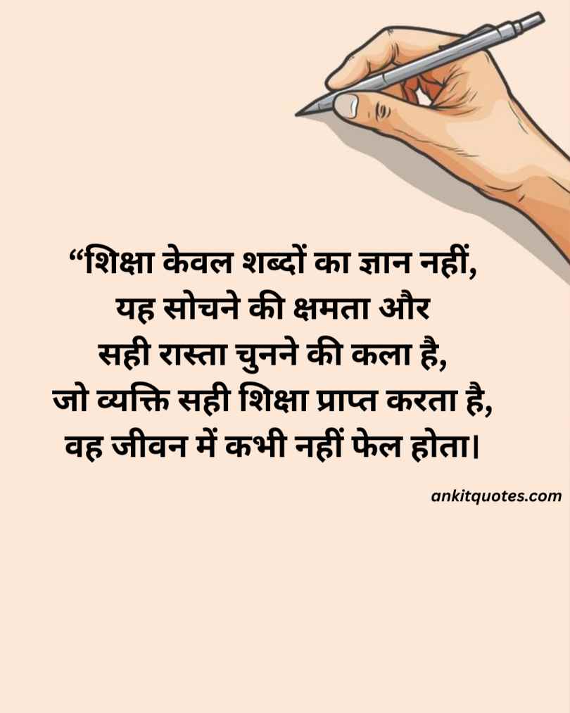 शिक्षा कोट्स इन हिंदी 