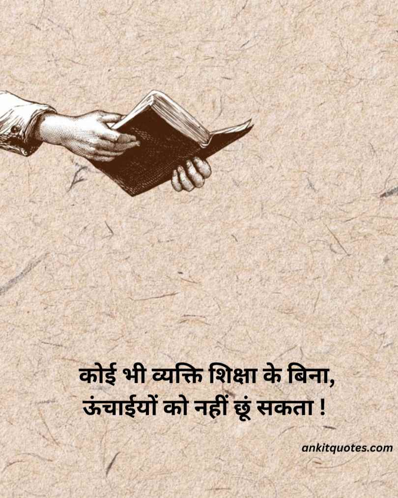 शिक्षा पर सर्वश्रेष्ठ अनमोल विचार