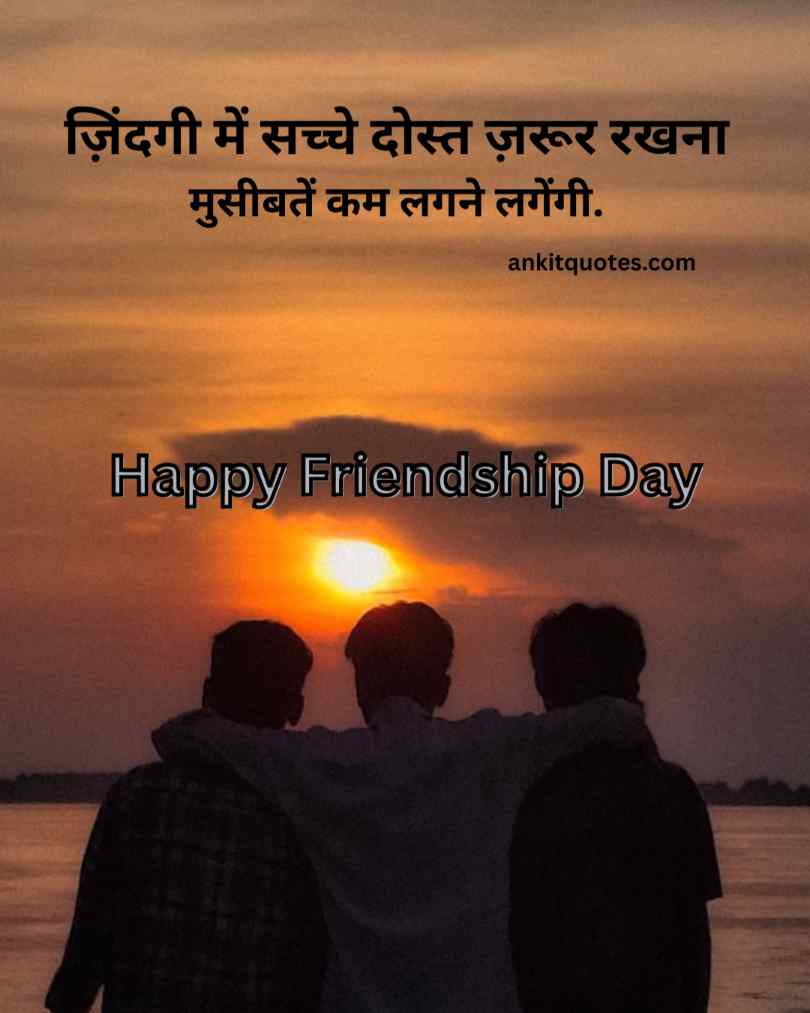 सच्ची मित्रता 2 लाइन कोट्स हिंदी