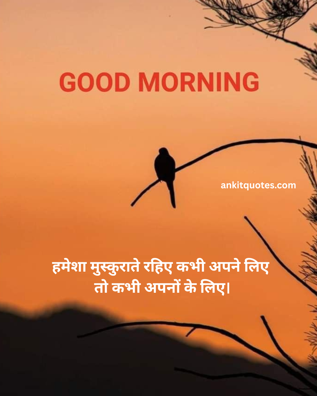 सर्वश्रेष्ठ पॉजिटिव सुप्रभात संदेश हिन्दी में