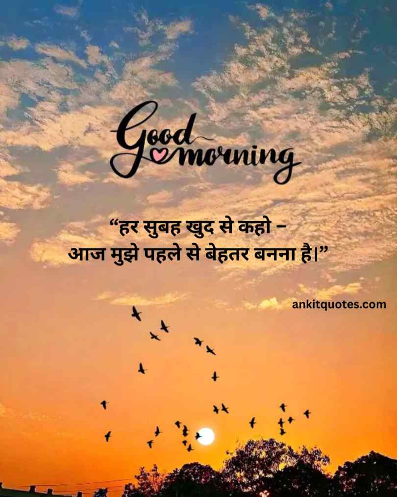 सर्वश्रेष्ठ पॉजिटिव सुप्रभात संदेश हिन्दी में 