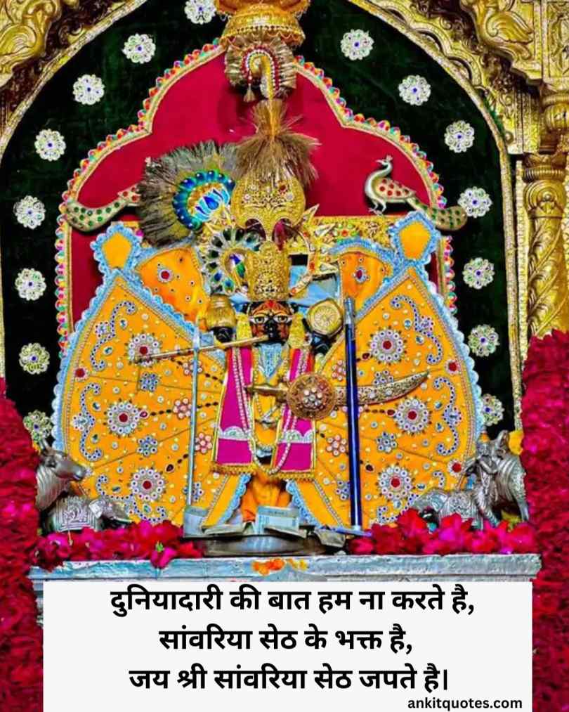 सावरिया सेठ 2 लाइन शायरी हिन्दी