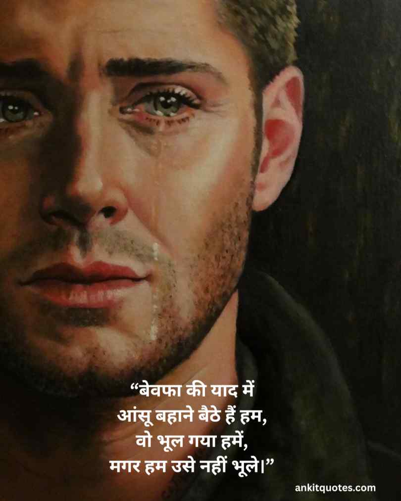 Bewafa Shayari in Hindi 