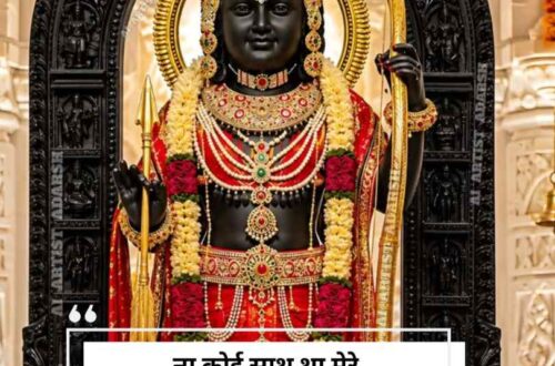 Jai Shree Ram Shayari in hindi